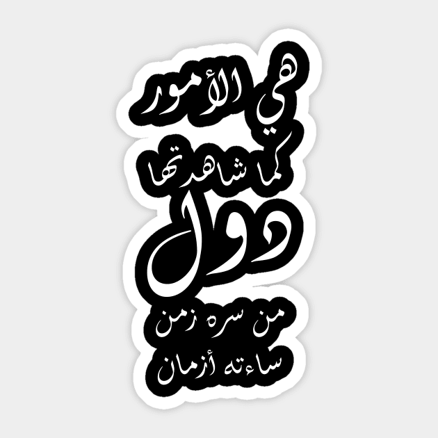 Inspirational Arabic Quote Things as you observed them change over time, If one period of time made you joyful, other periods of time will make you sad Sticker by ArabProud